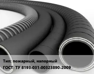 Рукав пожарный, напорный ГОСТ: ТУ 8193-031-00323890-2009